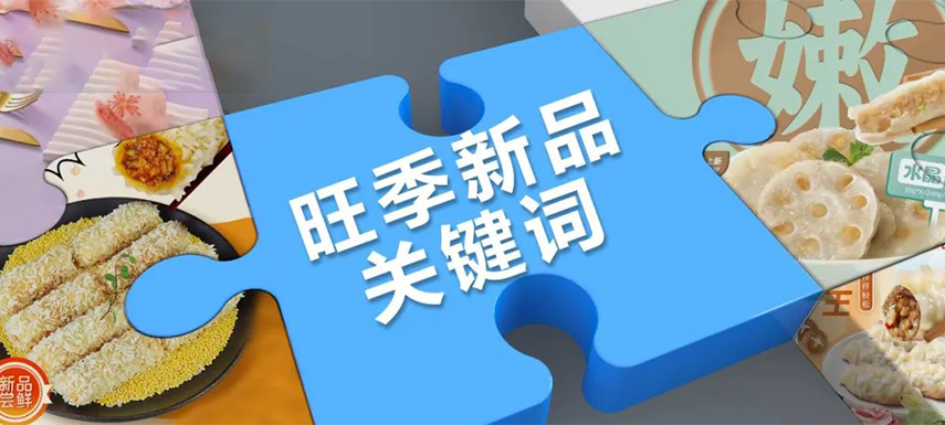 旺季看趨勢 | 升級、健康、跨品類……今年旺季新品主打這些關鍵詞