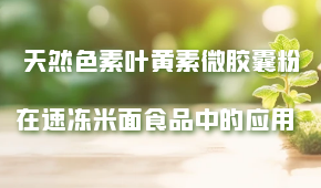 天然色素葉黃素微膠囊粉在速凍米面食品中的應用