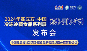 12月18日，佛山見！凍立方2024系列展（廣州·廈門·鄭州）發(fā)布會(huì)誠邀