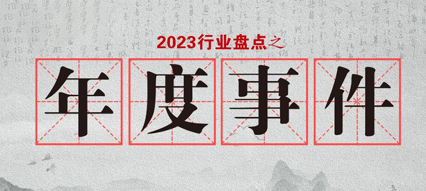 盤點2023 | 行業(yè)大事件的回顧整理，哪些最讓你印象深刻?