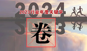 行業(yè)年度關(guān)鍵字①：“卷”出新高度，不妨就直面