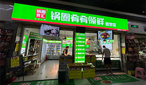 鍋圈試水“速烹菜專賣店”，“肴肴領鮮”能否領先？