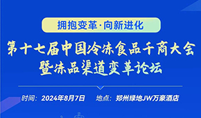 燃！從經銷商論壇到千商大會，回顧與凍品人一起走過的這些年