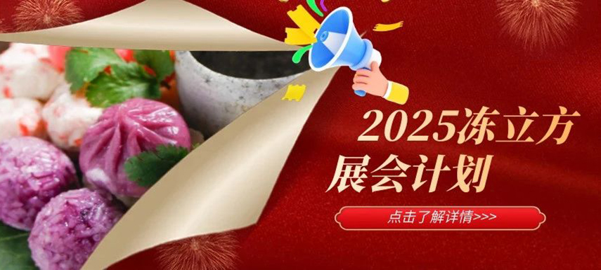 2025年凍立方展會計劃已出爐，預定從速！