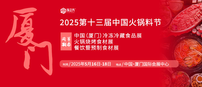 第十三屆中國火鍋料節