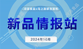 冷凍食品x馬上贏，10月暢銷速凍新品榜單發布